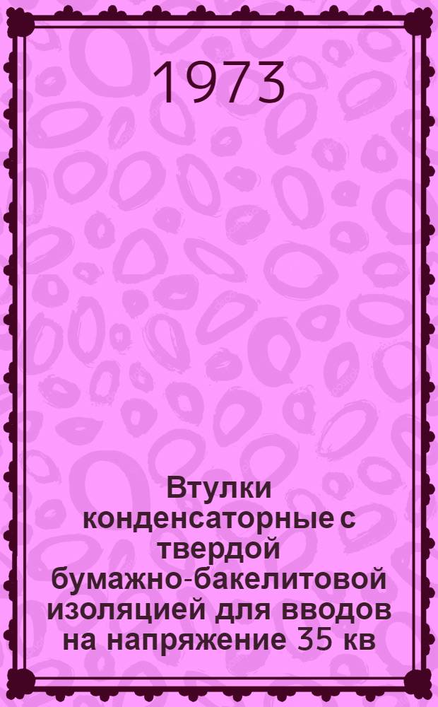 Втулки конденсаторные с твердой бумажно-бакелитовой изоляцией для вводов на напряжение 35 кв