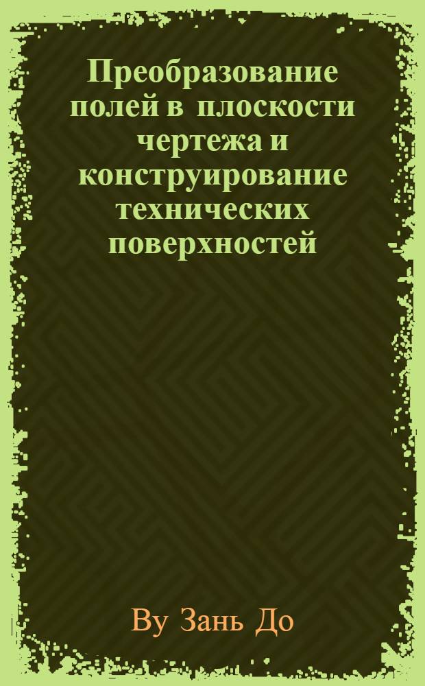 Преобразование полей в плоскости чертежа и конструирование технических поверхностей : Автореф. дис. на соиск. учен. степени канд. техн. наук : (05.01.01)