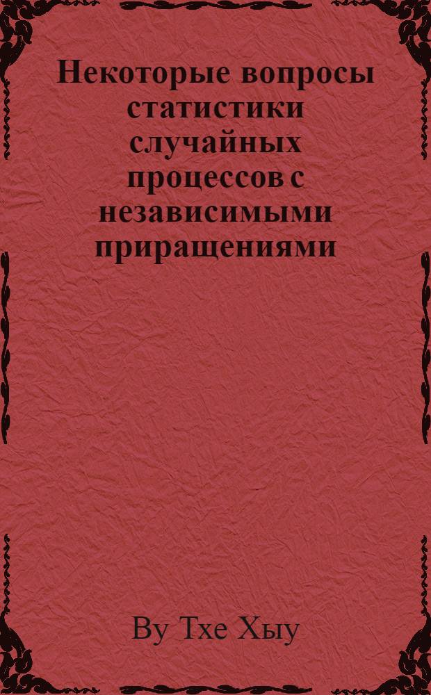 Некоторые вопросы статистики случайных процессов с независимыми приращениями : Автореф. дис. на соискание учен. степени канд. физ.-мат. наук : (005)