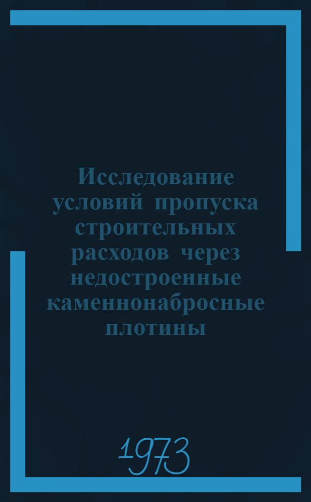 Исследование условий пропуска строительных расходов через недостроенные каменнонабросные плотины : Автореф. дис. на соиск. учен. степени канд. техн. наук : (05.23.07)