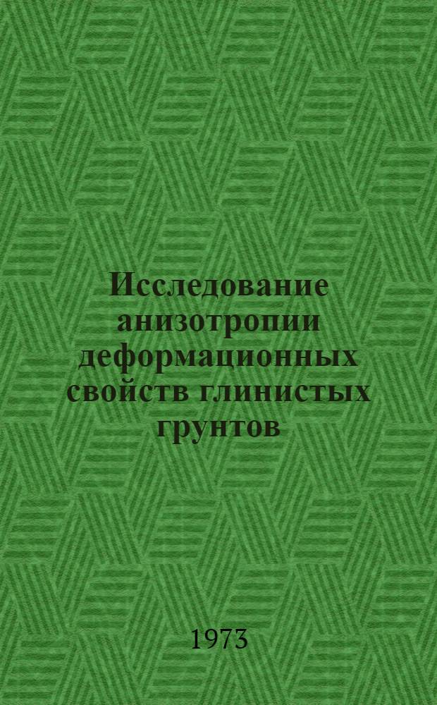 Исследование анизотропии деформационных свойств глинистых грунтов : Автореф. дис. на соиск. учен. степени канд. техн. наук : (05.23.02)