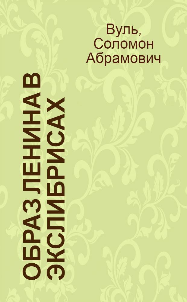 Образ Ленина в экслибрисах : Книга-альбом