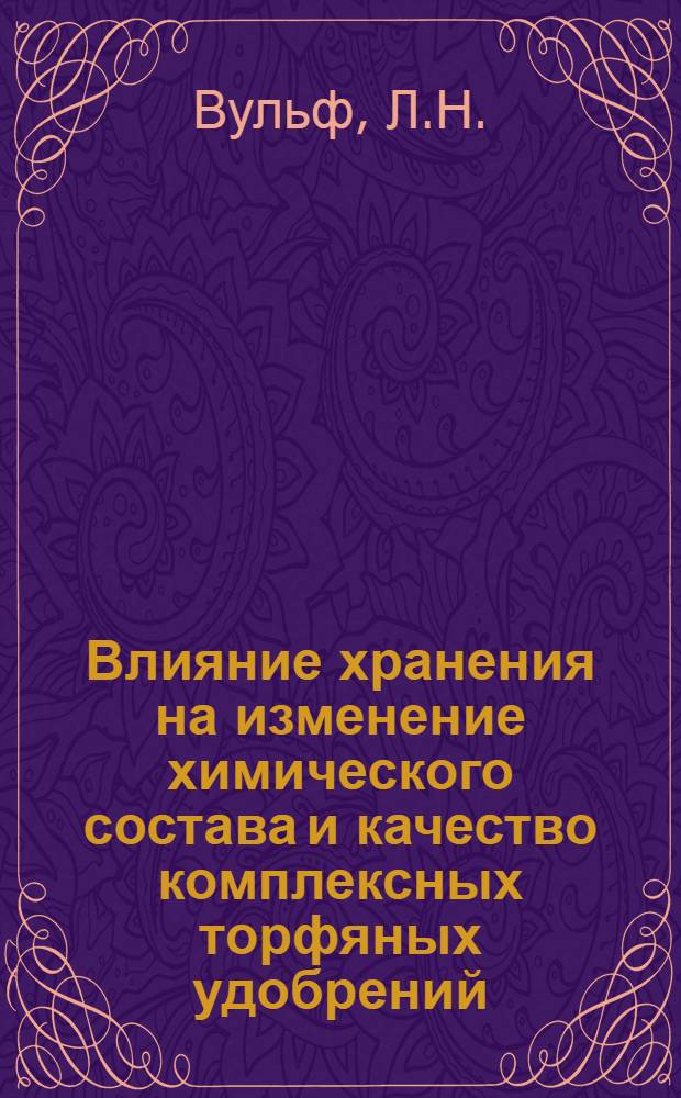 Влияние хранения на изменение химического состава и качество комплексных торфяных удобрений : Автореф. дис. на соискание учен. степени канд. с.-х. наук : (533)