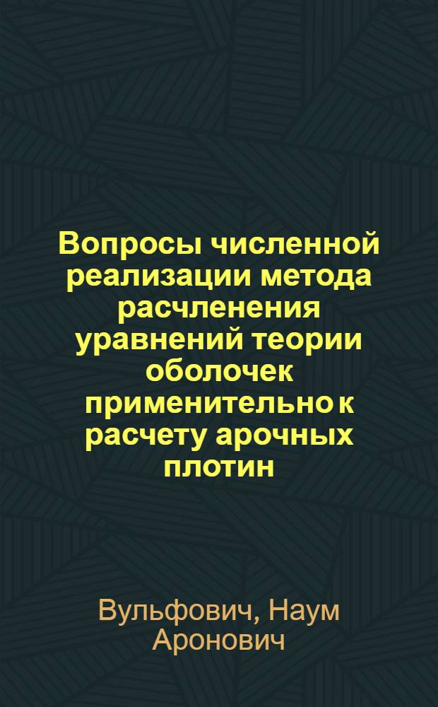 Вопросы численной реализации метода расчленения уравнений теории оболочек применительно к расчету арочных плотин : Автореф. дис. на соиск. учен. степени канд. техн. наук : (05.23.07)