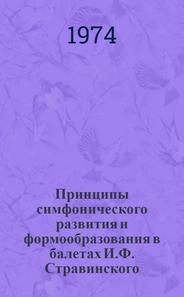Принципы симфонического развития и формообразования в балетах И.Ф. Стравинского : Автореф. дис. на соиск. учен. степени канд. искусствоведения : (17.00.02)