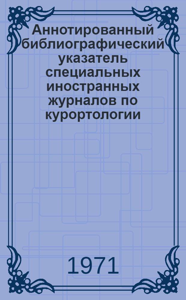Аннотированный библиографический указатель специальных иностранных журналов по курортологии, физиотерапии и лечебной физкультуре
