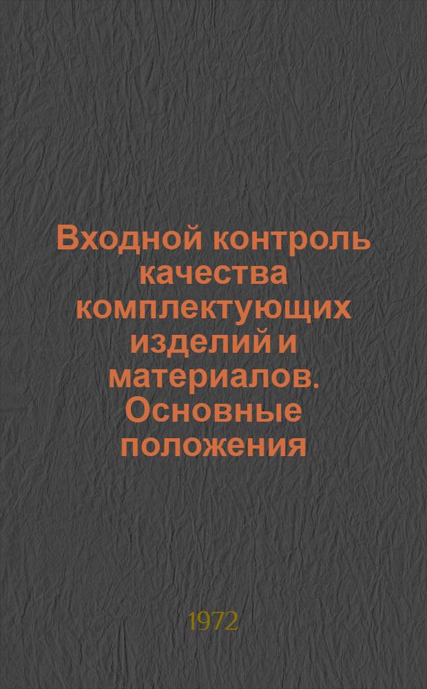 Входной контроль качества комплектующих изделий и материалов. Основные положения : Метод. указания : Проект : 2-я ред