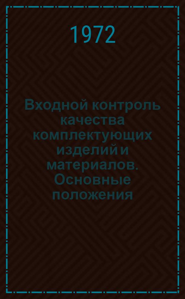 Входной контроль качества комплектующих изделий и материалов. Основные положения : Метод. указания : 1-я ред