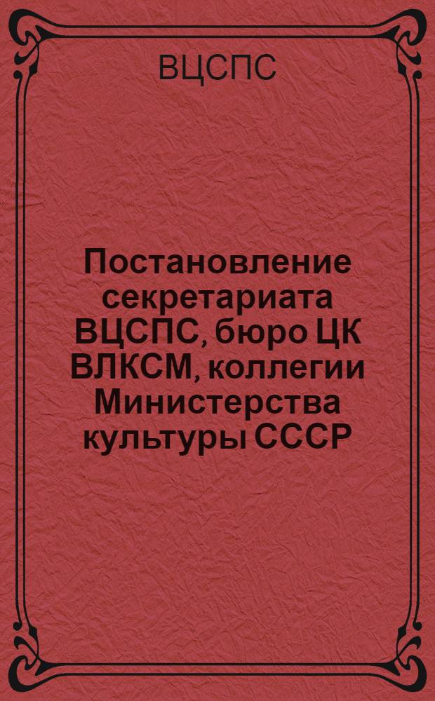 Постановление секретариата ВЦСПС, бюро ЦК ВЛКСМ, коллегии Министерства культуры СССР, президиума ЦК ДОСААФ СССР "О дальнейшем развитии Всесоюзного похода комсомольцев и молодежи по местам революционной, боевой и трудовой славы советского народа, посвященного 100-летию со дня рождения В.И. Ленина". № 33/9а от 30 апреля 1969 г.