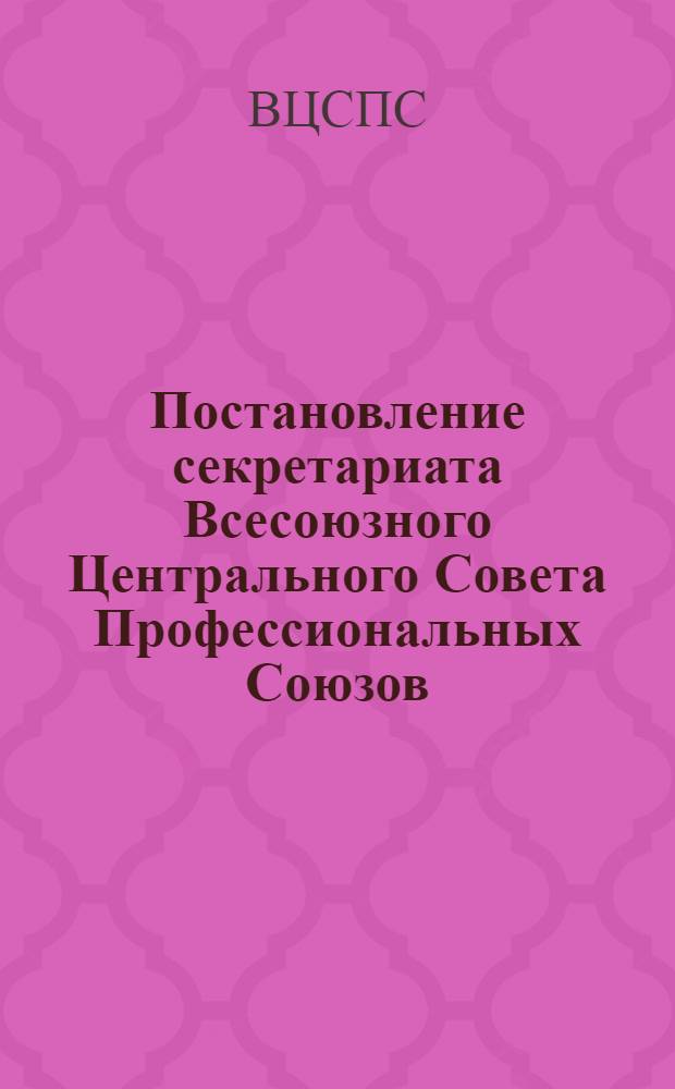 Постановление секретариата Всесоюзного Центрального Совета Профессиональных Союзов. Протокол № 8, п. 16. 19 марта 1971 года. О единой типовой классификации основных средств профсоюзных органов