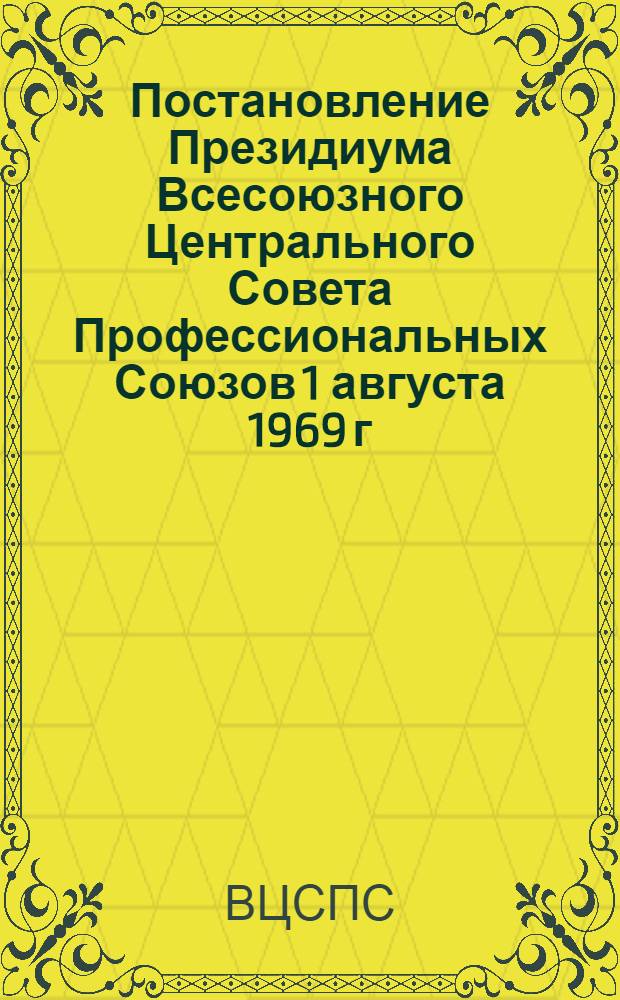 Постановление Президиума Всесоюзного Центрального Совета Профессиональных Союзов 1 августа 1969 г. "О мерах по дальнейшему улучшению планирования, реализации путевок в здравницы профсоюзов и усилению контроля за их выдачей и использованием"; Изменения и дополнения к Инструкции о порядке планирования, распределения и выдачи путевок в санатории, пансионаты, дома отдыха и на курортно-амбулаторное лечение, утвержденной постановлением ВЦСПС от 5 октября 1962 года; Инструкция о порядке планирования, распределения и выдачи путевок в санатории, пансионаты, дома отдыха и на курортно-амбулаторное лечение