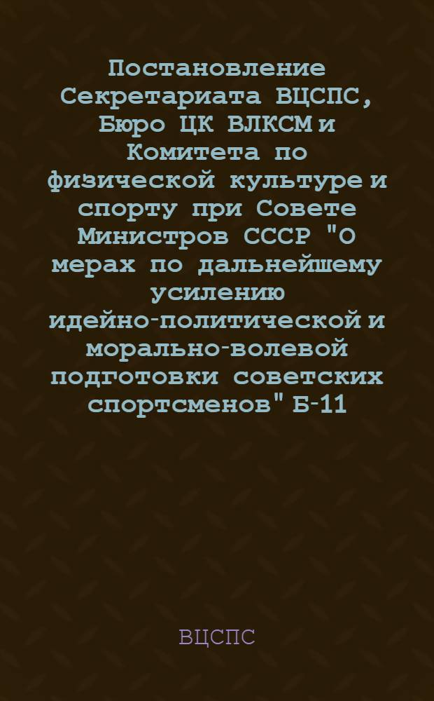 Постановление Секретариата ВЦСПС, Бюро ЦК ВЛКСМ и Комитета по физической культуре и спорту при Совете Министров СССР "О мерах по дальнейшему усилению идейно-политической и морально-волевой подготовки советских спортсменов" Б-11/2а от 9 декабря 1974 г.