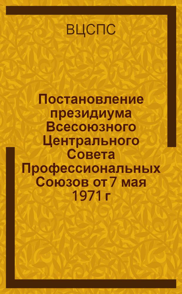 Постановление президиума Всесоюзного Центрального Совета Профессиональных Союзов от 7 мая 1971 г. [О мерах по усилению контроля за распределением и выдачей путевок на санаторно-курортное лечение]