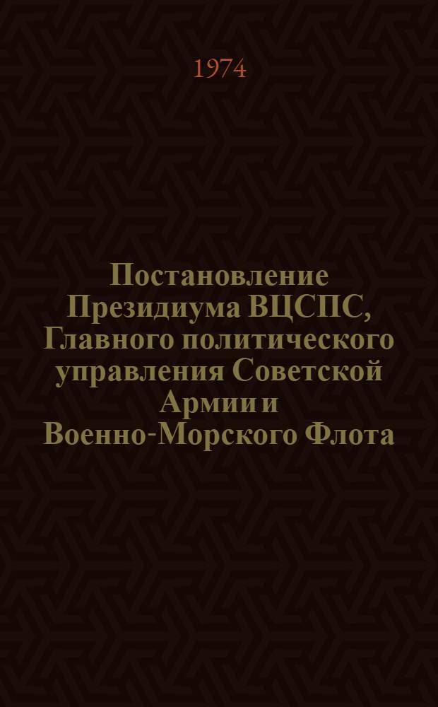 Постановление Президиума ВЦСПС, Главного политического управления Советской Армии и Военно-Морского Флота, Коллегии Министерства культуры СССР, Правления Союза кинематографистов СССР. Протокол № 15, п. 7 от 12 июля 1974 года "О проведении Всесоюзного фестиваля самодеятельного киноискусства, посвященного 30-летию победы советского народа в Великой Отечественной войне (1941-1945 гг.)"