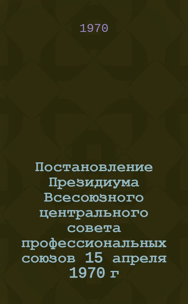 Постановление Президиума Всесоюзного центрального совета профессиональных союзов 15 апреля 1970 г. "О социальном страховании колхозников"