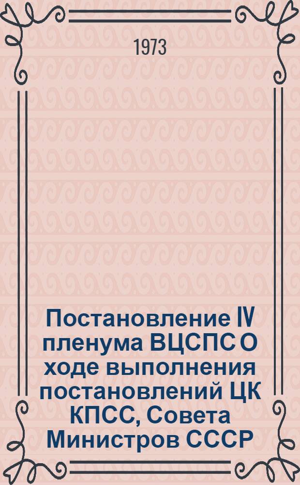 Постановление IV пленума ВЦСПС О ходе выполнения постановлений ЦК КПСС, Совета Министров СССР, ВЦСПС и ЦК ВЛКСМ о развертывании всесоюзного социалистического соревнования работников промышленности, строительства, транспорта и сельского хозяйства за досрочное выполнение народнохозяйственного плана на 1973 год профсоюзными организациями предприятий химической промышленности Кемеровской области : Проект