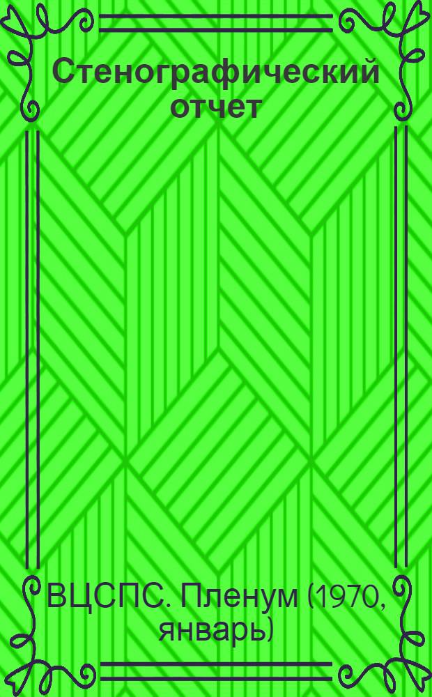 Стенографический отчет