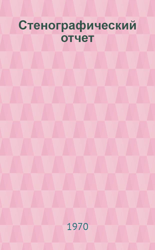 Стенографический отчет