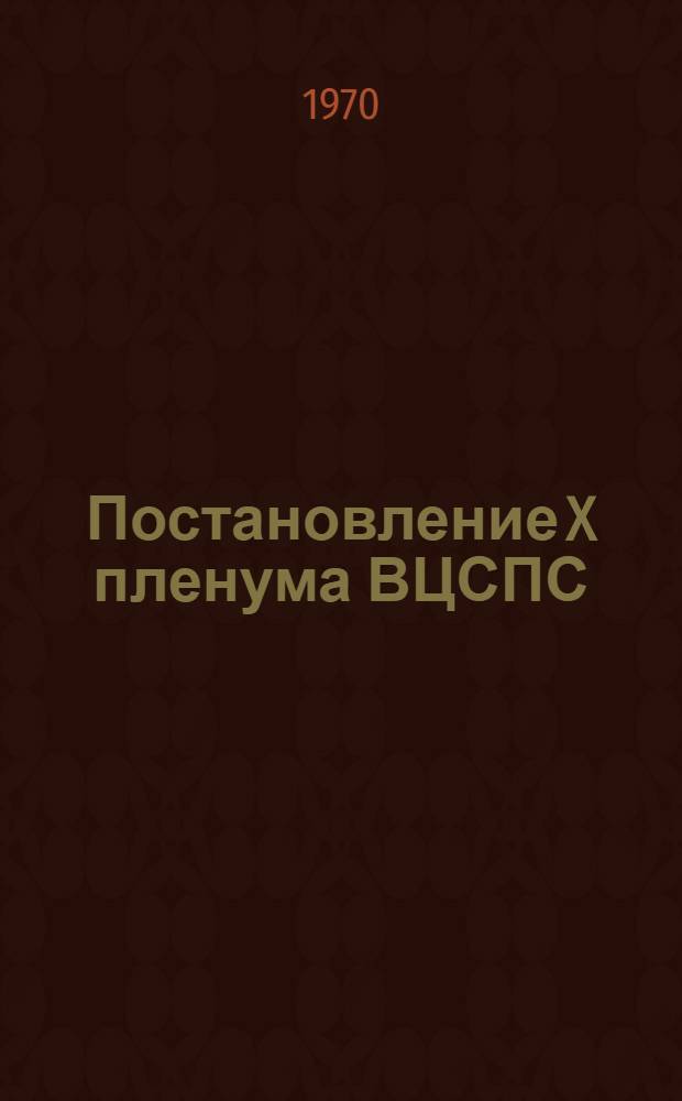 Постановление X пленума ВЦСПС : О бюджете государственного социального страхования на 1971 г. : Проект