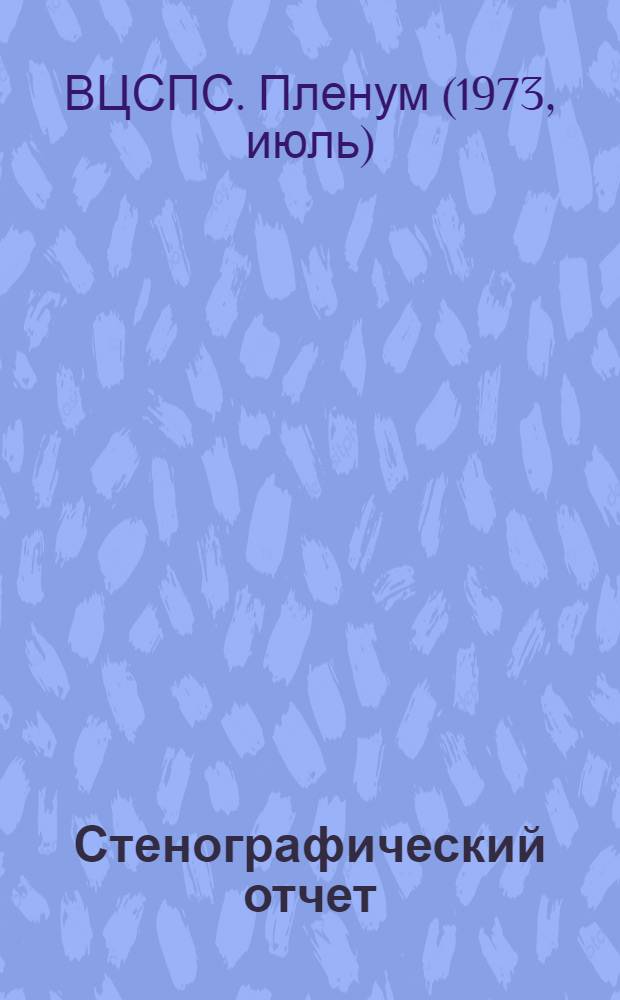 Стенографический отчет