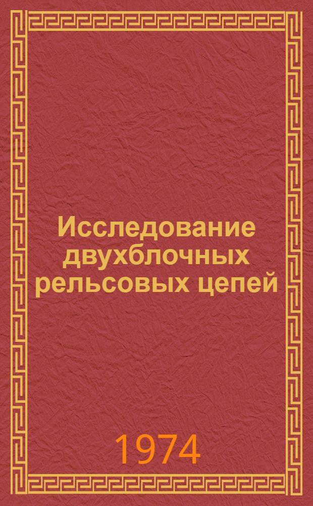 Исследование двухблочных рельсовых цепей : Автореф. дис. на соиск. учен. степени канд. техн. наук : (05.13.14)