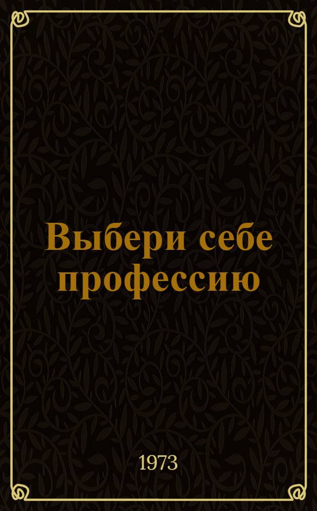 Выбери себе профессию : О профессии рабочего
