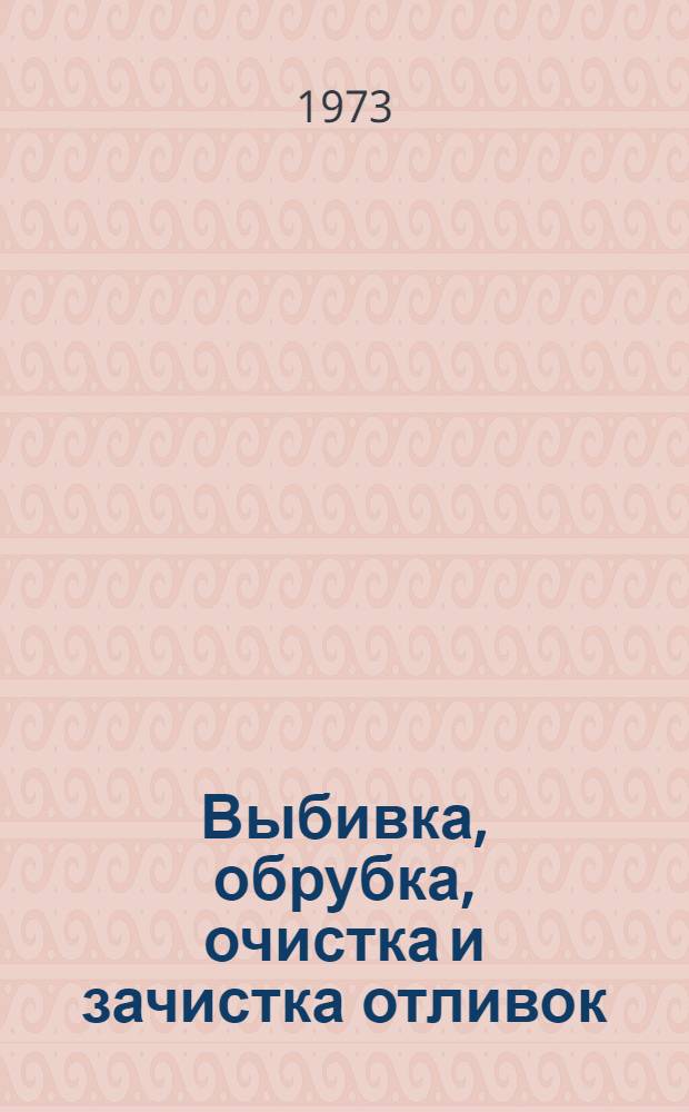 Выбивка, обрубка, очистка и зачистка отливок : Рек. указ. литературы для рабочих