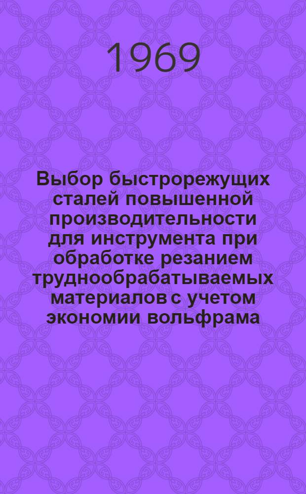 Выбор быстрорежущих сталей повышенной производительности для инструмента при обработке резанием труднообрабатываемых материалов с учетом экономии вольфрама