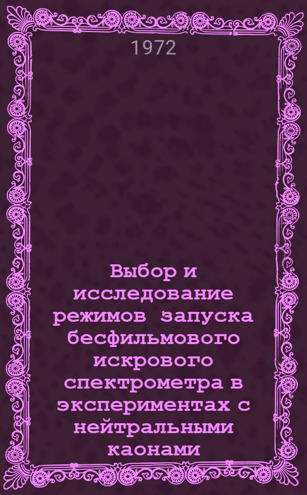 Выбор и исследование режимов запуска бесфильмового искрового спектрометра в экспериментах с нейтральными каонами