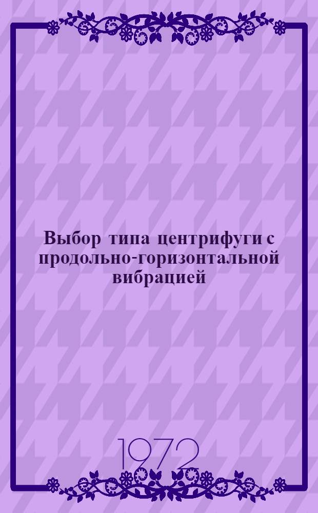 Выбор типа центрифуги с продольно-горизонтальной вибрацией