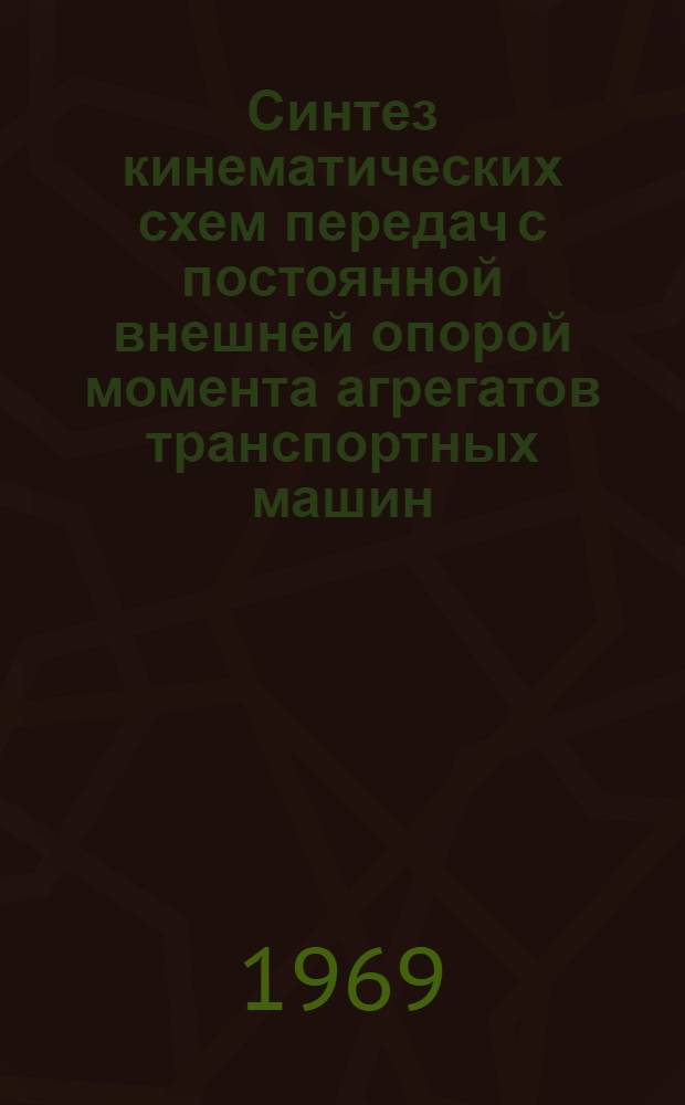 Синтез кинематических схем передач с постоянной внешней опорой момента агрегатов транспортных машин : Автореферат дис. на соискание учен. степени канд. техн. наук : (195)