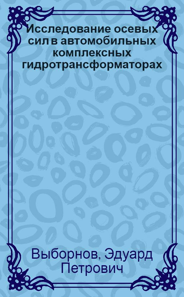 Исследование осевых сил в автомобильных комплексных гидротрансформаторах : Автореф. дис. на соиск. учен. степени канд. техн. наук : (195)
