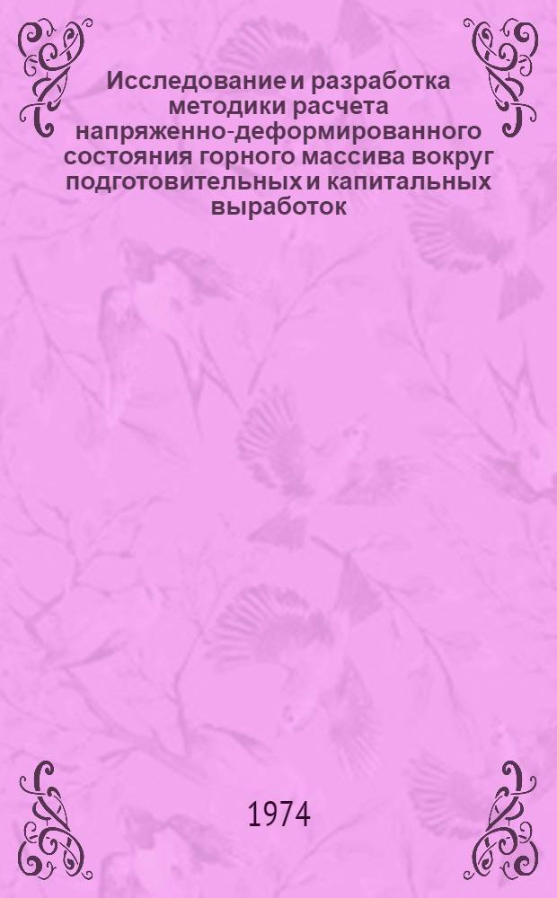Исследование и разработка методики расчета напряженно-деформированного состояния горного массива вокруг подготовительных и капитальных выработок, пройденных по пучащим породам : Автореф. дис. на соиск. учен. степени канд. техн. наук : (01.04.07)
