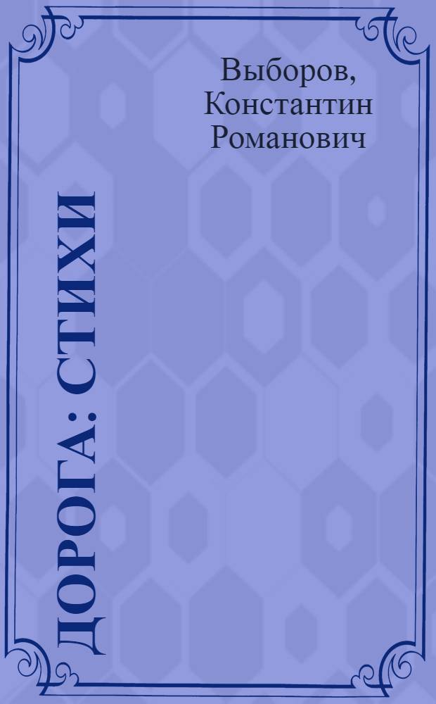 Дорога : Стихи