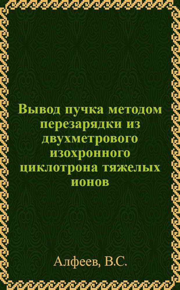 Вывод пучка методом перезарядки из двухметрового изохронного циклотрона тяжелых ионов