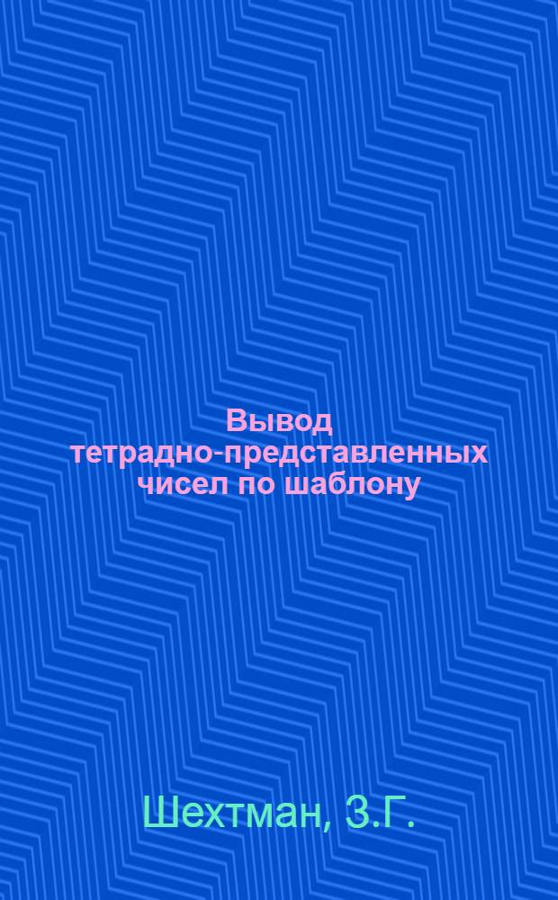 Вывод тетрадно-представленных чисел по шаблону