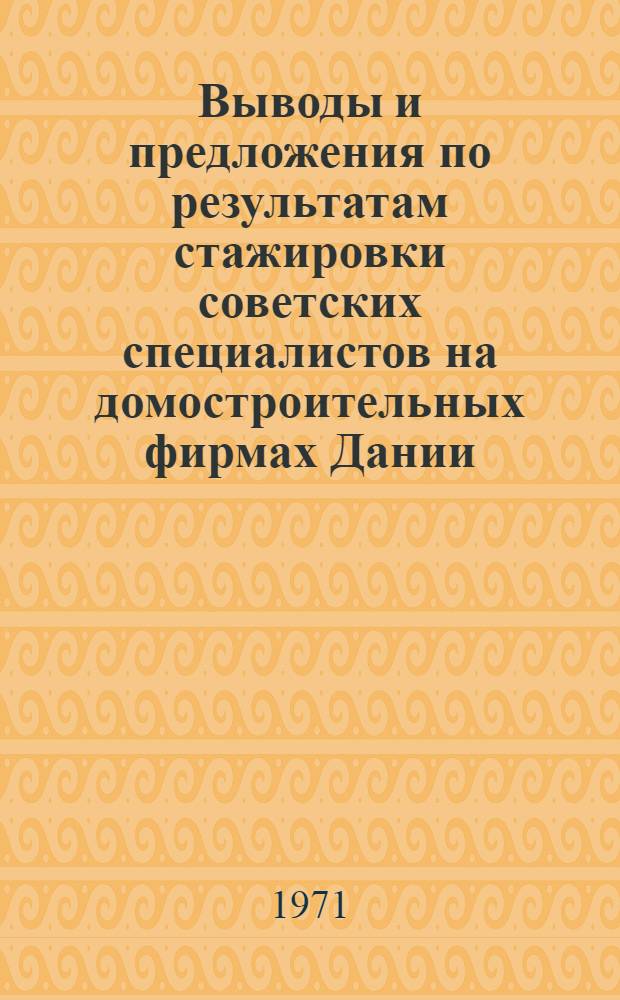 Выводы и предложения по результатам стажировки советских специалистов на домостроительных фирмах Дании