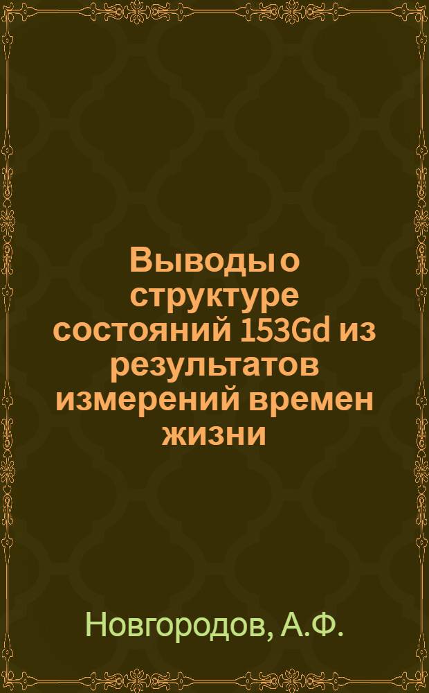 Выводы о структуре состояний 153Gd из результатов измерений времен жизни