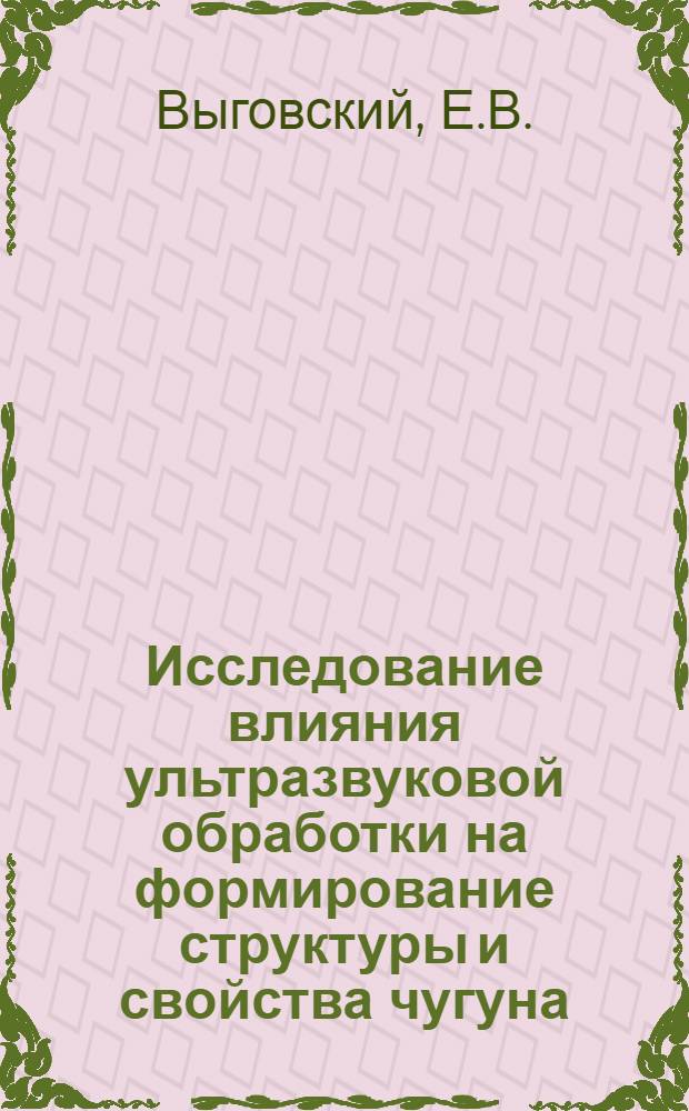 Исследование влияния ультразвуковой обработки на формирование структуры и свойства чугуна : Автореф. дис. на соискание учен. степени канд. техн. наук : (323)