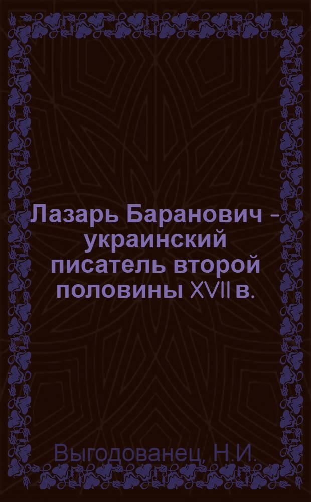 Лазарь Баранович - украинский писатель второй половины XVII в. : Автореф. дис. на соискание учен. степени канд. филол. наук : (642)