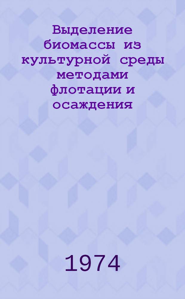Выделение биомассы из культурной среды методами флотации и осаждения : Обзор