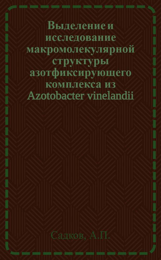 Выделение и исследование макромолекулярной структуры азотфиксирующего комплекса из Azotobacter vinelandii