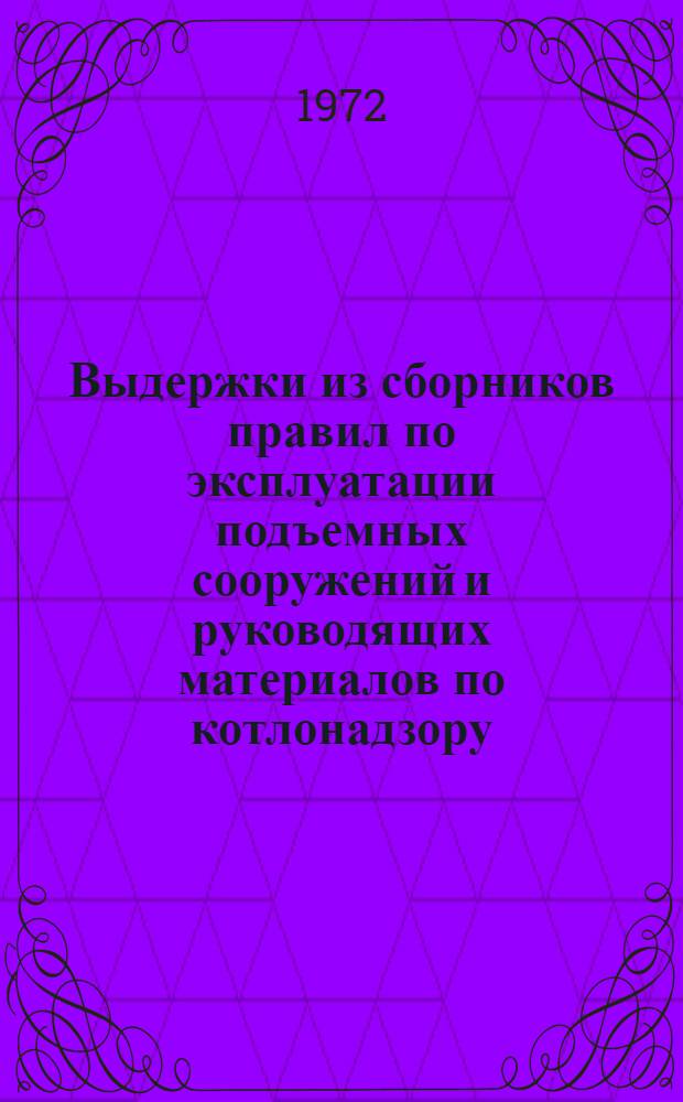 Выдержки из сборников правил по эксплуатации подъемных сооружений и руководящих материалов по котлонадзору