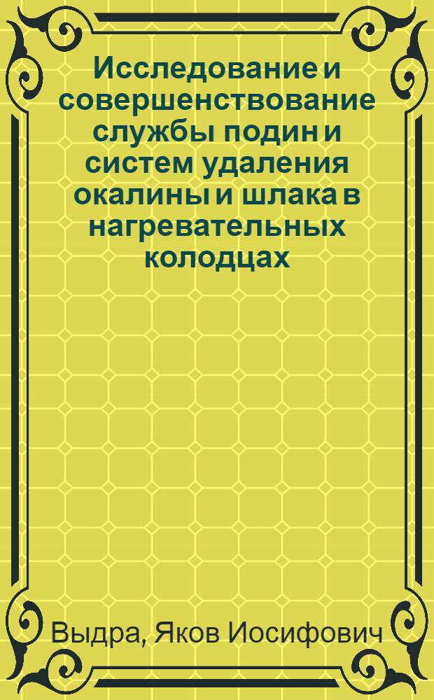 Исследование и совершенствование службы подин и систем удаления окалины и шлака в нагревательных колодцах : Автореф. дис. на соиск. учен. степени канд. техн. наук : (05.16.02)