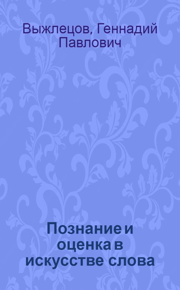 Познание и оценка в искусстве слова : Автореф. дис. на соиск. учен. степени канд. филос. наук : (09.00.04)