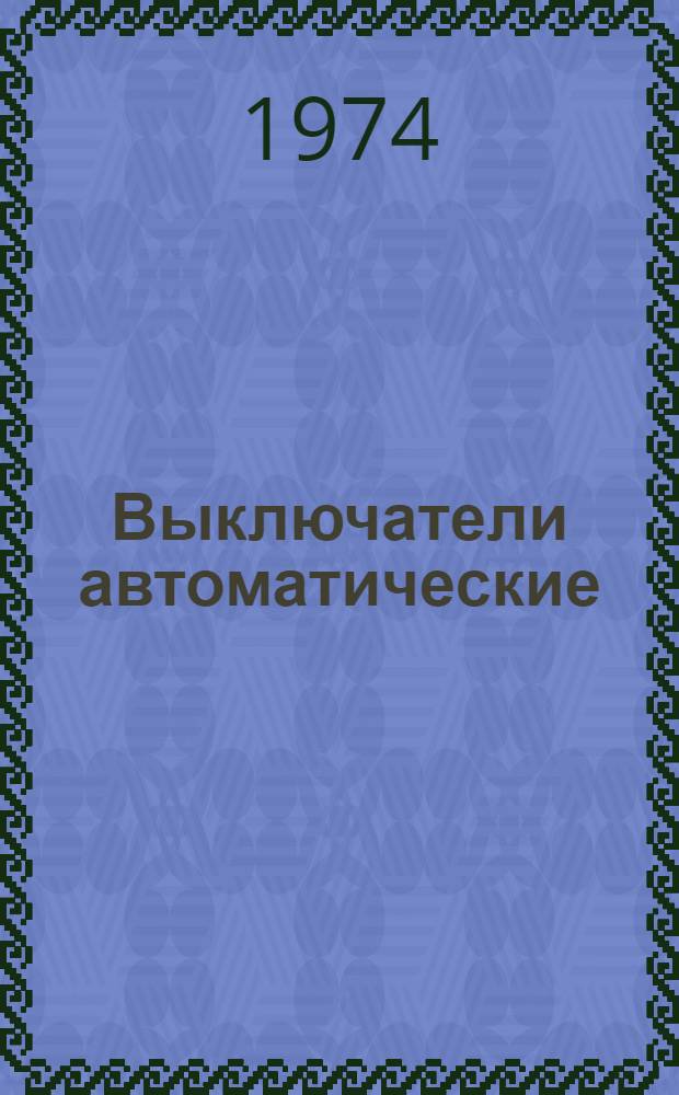 Выключатели автоматические (серии) "Электрон" : Каталог