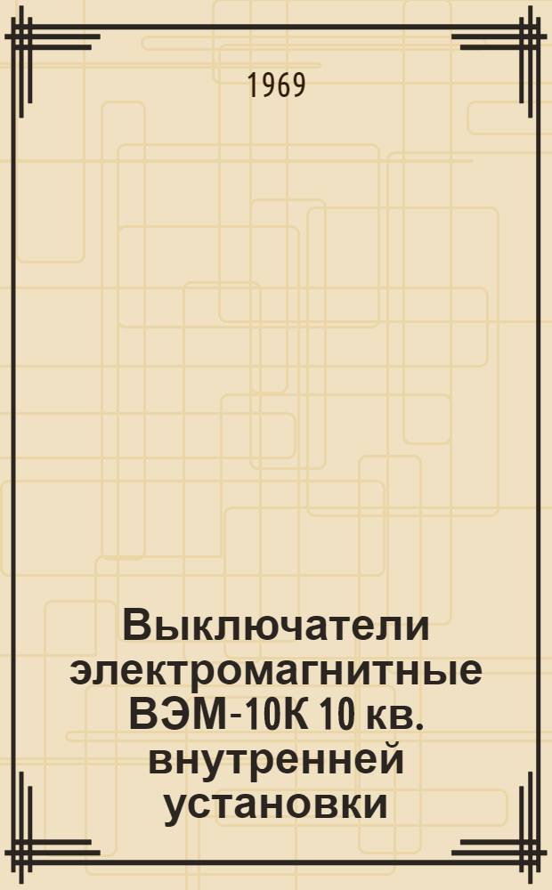 Выключатели электромагнитные ВЭМ-10К 10 кв. внутренней установки : Каталог