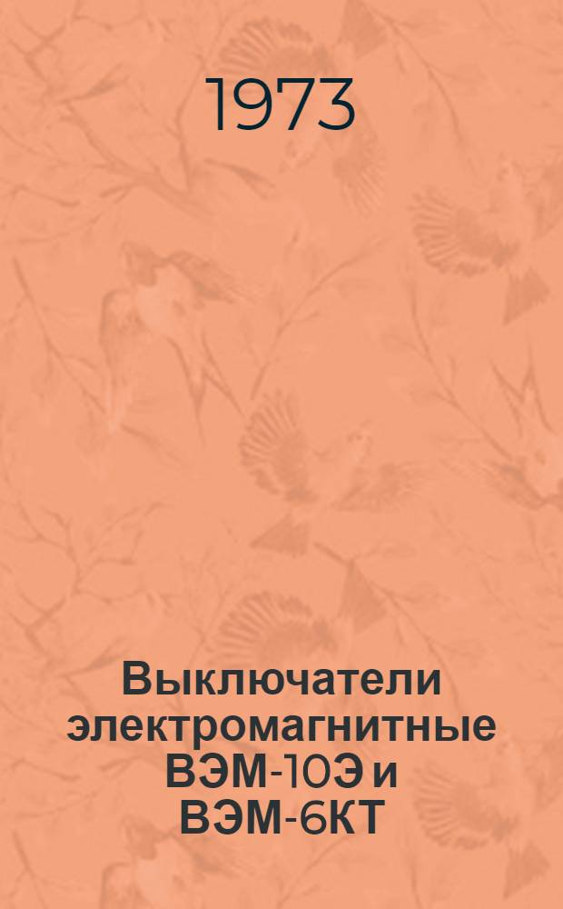 Выключатели электромагнитные ВЭМ-10Э и ВЭМ-6КТ : Каталог