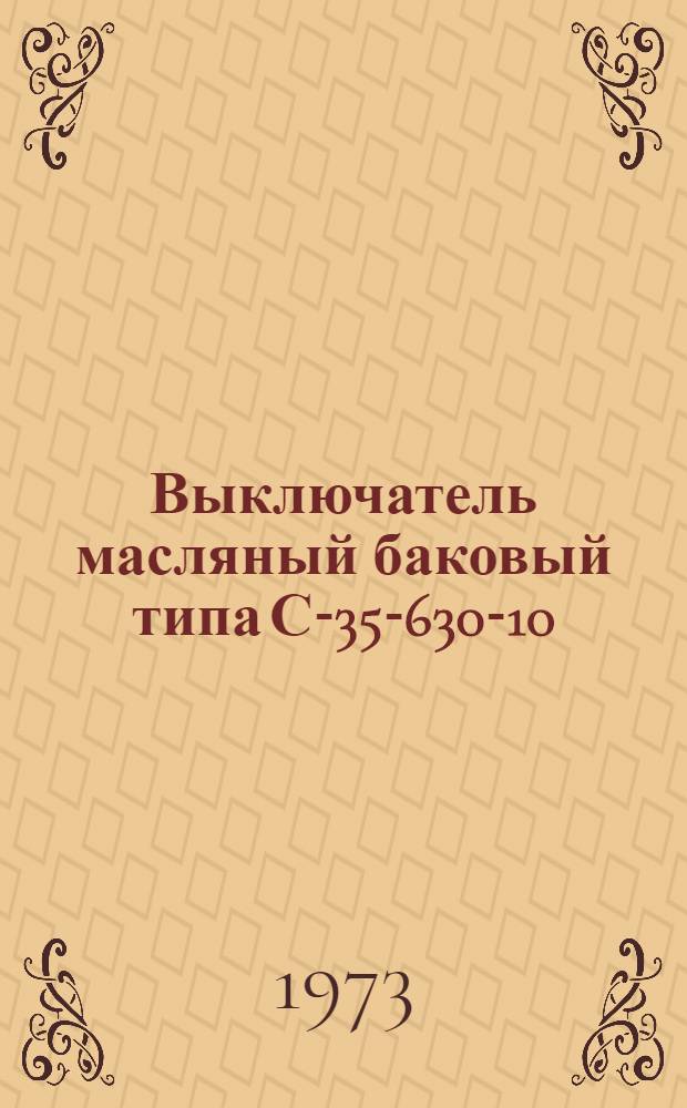 Выключатель масляный баковый типа С-35-630-10 : Каталог