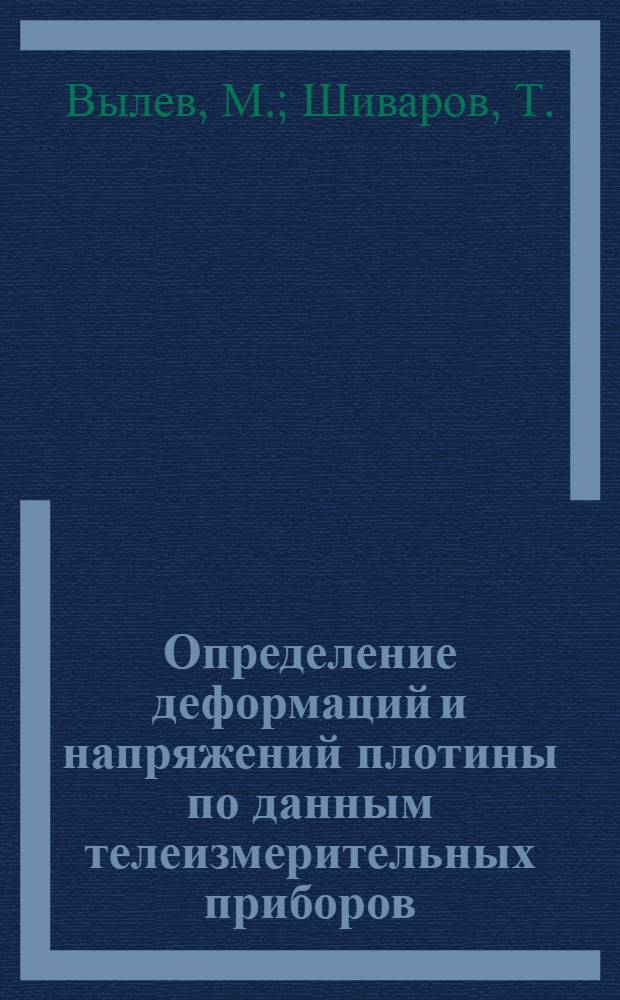 Определение деформаций и напряжений плотины по данным телеизмерительных приборов